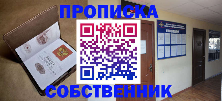 прописка законно в Жуковском